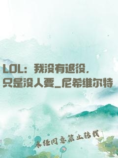 LOL：我没有退役，只是没人要