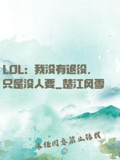 LOL：我没有退役，只是没人要