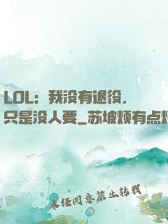 LOL：我没有退役，只是没人要