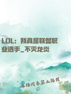 LOL：我真是联盟职业选手