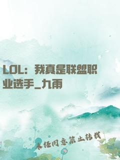 LOL：我真是联盟职业选手