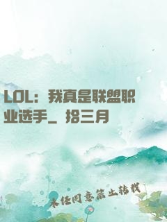 LOL：我真是联盟职业选手