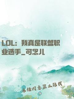 LOL：我真是联盟职业选手