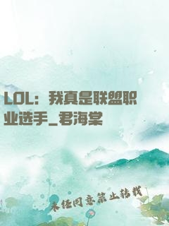 LOL：我真是联盟职业选手