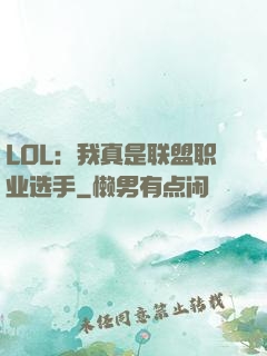 LOL：我真是联盟职业选手