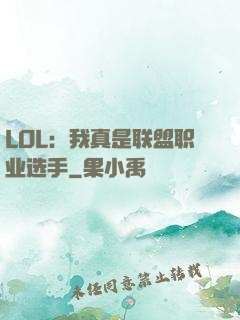LOL：我真是联盟职业选手