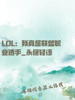LOL：我真是联盟职业选手