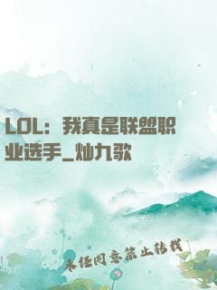 LOL：我真是联盟职业选手