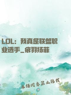 LOL：我真是联盟职业选手