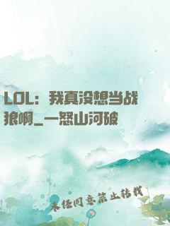 LOL：我真没想当战狼啊