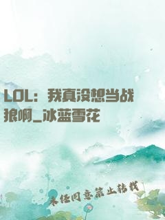 LOL：我真没想当战狼啊