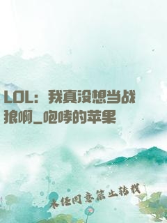 LOL：我真没想当战狼啊