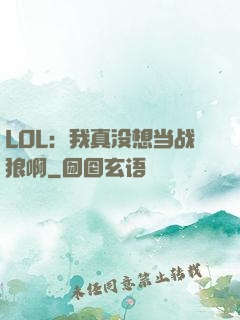 LOL：我真没想当战狼啊