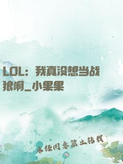 LOL：我真没想当战狼啊
