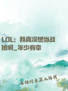 LOL：我真没想当战狼啊