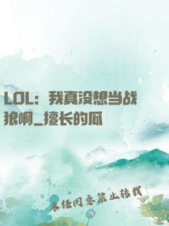 LOL：我真没想当战狼啊