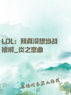 LOL：我真没想当战狼啊