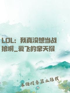 LOL：我真没想当战狼啊