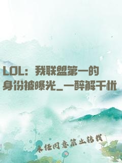 LOL：我联盟第一的身份被曝光