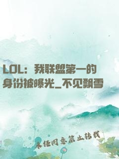 LOL：我联盟第一的身份被曝光