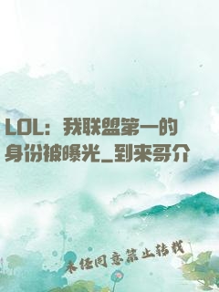 LOL：我联盟第一的身份被曝光