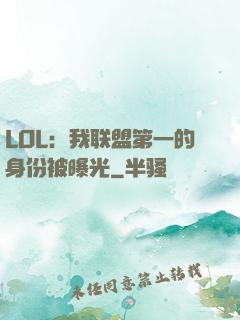 LOL：我联盟第一的身份被曝光