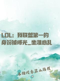 LOL：我联盟第一的身份被曝光