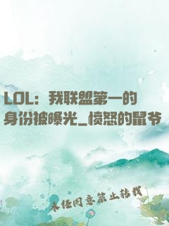 LOL：我联盟第一的身份被曝光