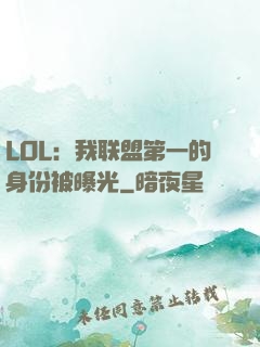 LOL：我联盟第一的身份被曝光