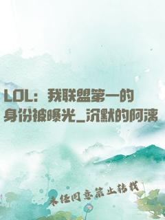LOL：我联盟第一的身份被曝光