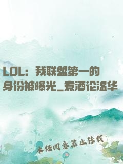 LOL：我联盟第一的身份被曝光