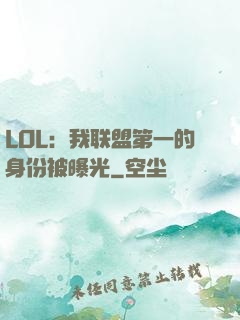 LOL：我联盟第一的身份被曝光