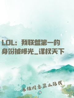 LOL：我联盟第一的身份被曝光
