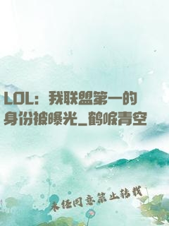 LOL：我联盟第一的身份被曝光