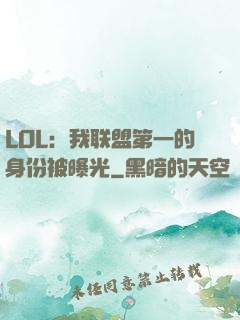 LOL：我联盟第一的身份被曝光