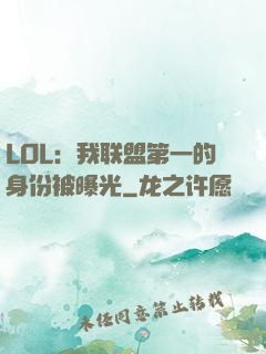 LOL：我联盟第一的身份被曝光