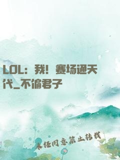 LOL：我！赛场通天代