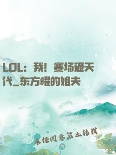 LOL：我！赛场通天代