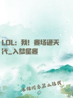 LOL：我！赛场通天代