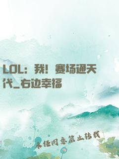 LOL：我！赛场通天代