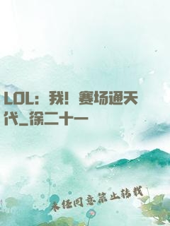 LOL：我！赛场通天代
