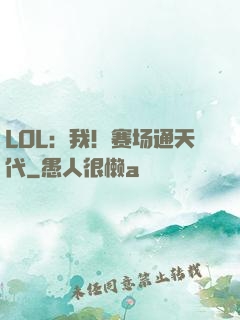 LOL：我！赛场通天代
