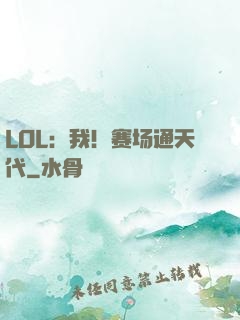 LOL：我！赛场通天代