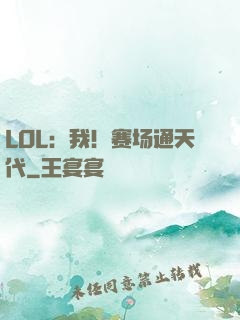 LOL：我！赛场通天代