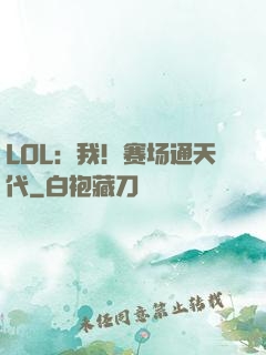 LOL：我！赛场通天代