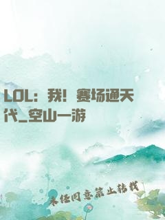 LOL：我！赛场通天代