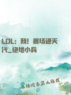 LOL：我！赛场通天代
