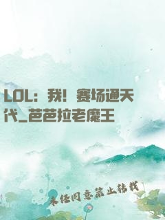LOL：我！赛场通天代