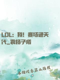 LOL：我！赛场通天代