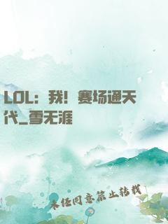 LOL：我！赛场通天代